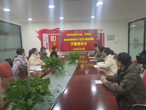 市两级课题开题报告会